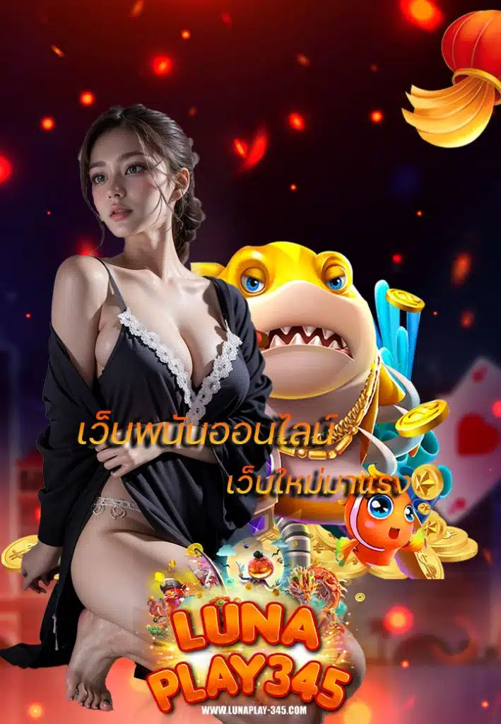 lunaplay345 สมัครสมาชิก