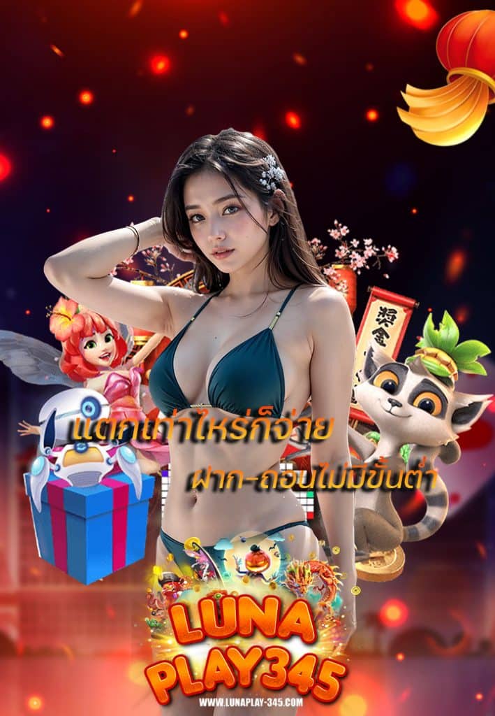 lunaplay345 โปรโมชั่น
