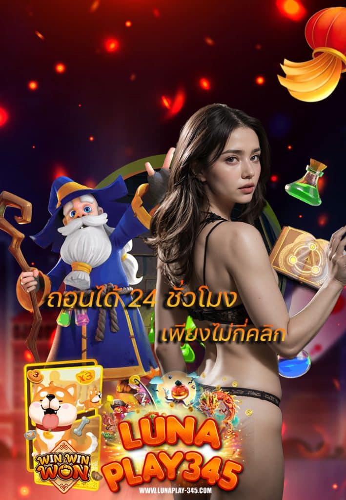 lunaplay345 ไม่มีขั้นต่ำ